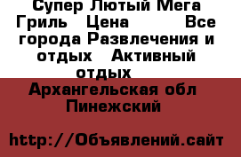 Супер Лютый Мега Гриль › Цена ­ 370 - Все города Развлечения и отдых » Активный отдых   . Архангельская обл.,Пинежский 